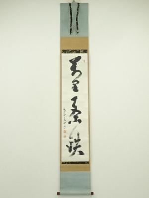 大徳寺　玉井香山筆　「萬里一条」一行書　肉筆紙本掛軸（堀内家十二代　宗完　兼中斎箱書）（共箱）